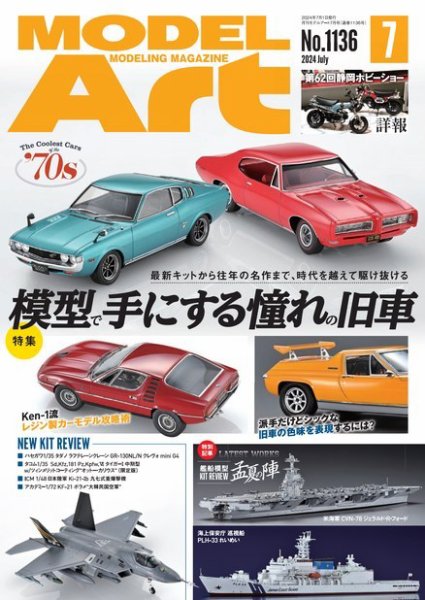 月刊モデルアート No.1136 (発売日2024年05月27日) 表紙