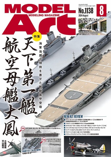 月刊モデルアート No.1138 (発売日2024年06月26日) 表紙