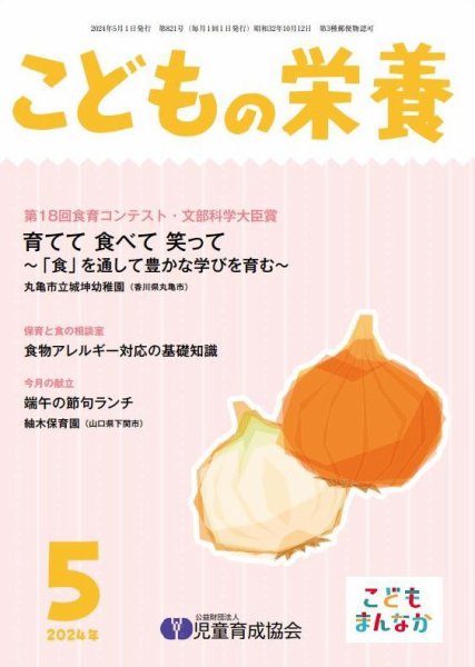 こどもの栄養 2024年5月号 (発売日2024年05月01日) 表紙