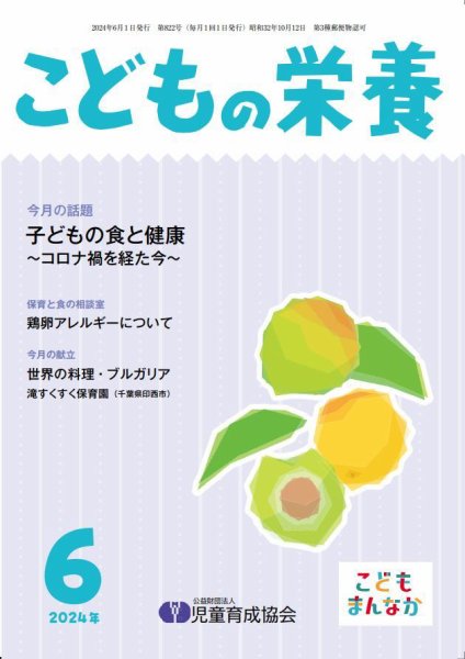 こどもの栄養 2024年6月号 (発売日2024年06月01日) 表紙