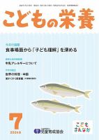 こどもの栄養 2024年7月号 表紙
