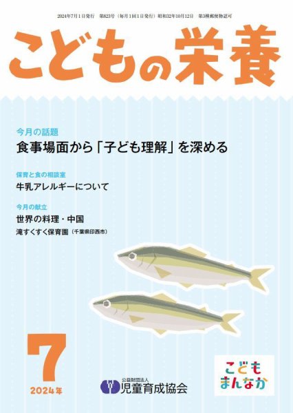 こどもの栄養 2024年7月号 (発売日2024年07月01日) 表紙