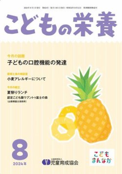 こどもの栄養 2024年8月号 (発売日2024年08月01日) 表紙