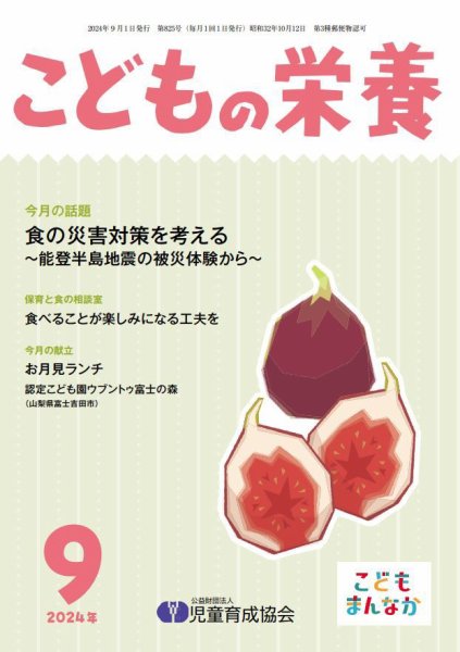 こどもの栄養 2024年9月号 (発売日2024年09月01日) 表紙