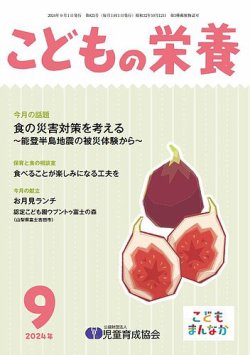 こどもの栄養 2024年9月号 (発売日2024年09月01日) 表紙