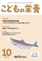 こどもの栄養 2024年10月号 表紙