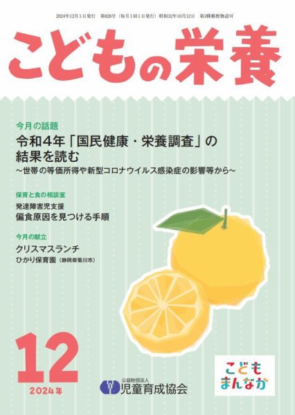 こどもの栄養 2024年12月号 (発売日2024年12月01日) 表紙