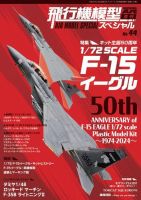 飛行機模型スペシャル 2024年 No.44 (発売日2024年02月07日) 表紙