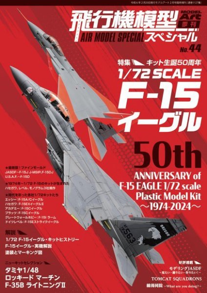 飛行機模型スペシャル 2024年 No.44 (発売日2024年02月07日) | 雑誌