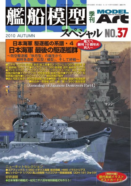 艦船模型スペシャル No.37 (発売日2010年08月12日) 表紙