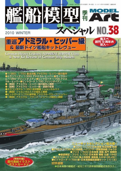 艦船模型スペシャル No.38 (発売日2010年11月15日) | 雑誌/電子書籍