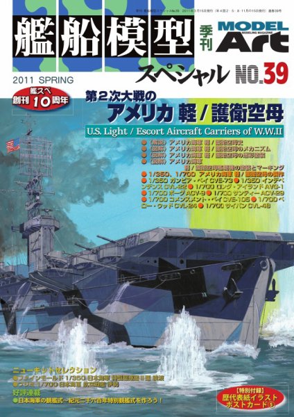 艦船模型スペシャル No.39 (発売日2011年02月15日) 表紙
