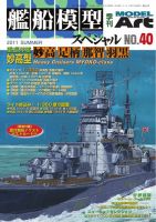 艦船模型スペシャル No.40 表紙