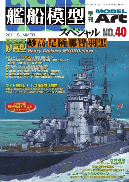 艦船模型スペシャル No.40 (発売日2011年05月14日) | 雑誌/電子書籍