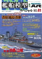 艦船模型スペシャル No.41 表紙