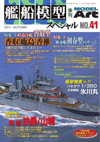 艦船模型スペシャル No.41 (発売日2011年08月12日) 表紙