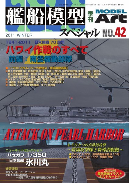 艦船模型スペシャル No.42 (発売日2011年11月15日) 表紙