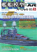 艦船模型スペシャル No.43 表紙