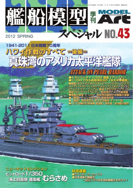 艦船模型スペシャル No.43 (発売日2012年02月15日) 表紙
