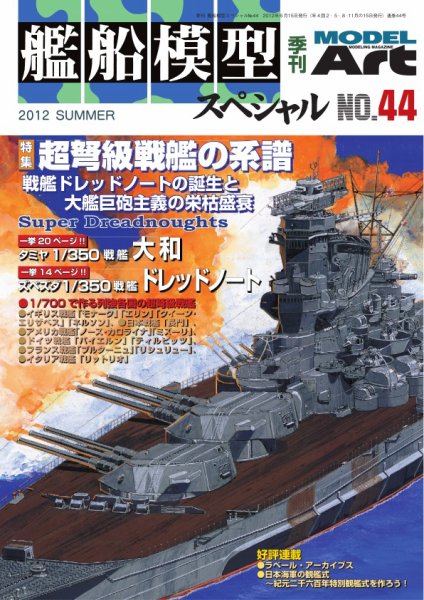 艦船模型スペシャル No.44 (発売日2012年05月15日) 表紙