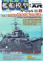 艦船模型スペシャル No.45 表紙