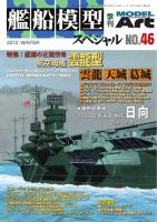 艦船模型スペシャル No.46 表紙