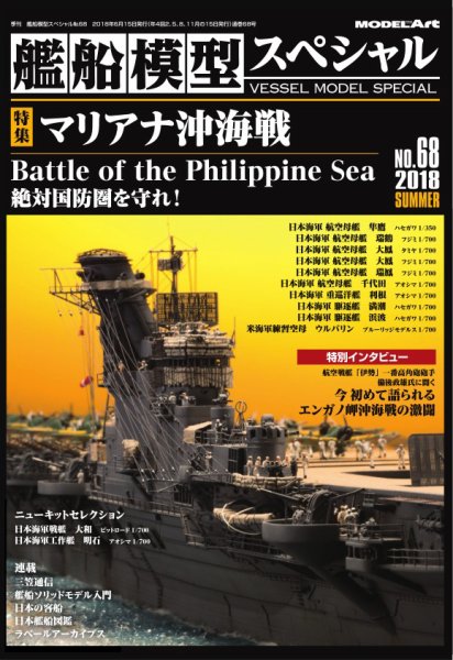 艦船模型スペシャル No.68 (発売日2018年05月15日) 表紙
