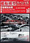 艦船模型スペシャル No.70 (発売日2018年11月15日) 表紙