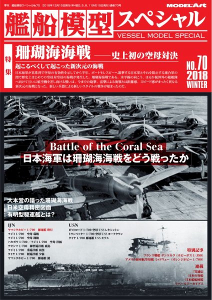 艦船模型スペシャル No.70 (発売日2018年11月15日) 表紙