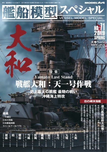 艦船模型スペシャル vs-71 (発売日2019年02月15日) 表紙