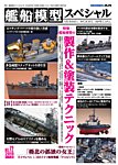 艦船模型スペシャル No.72 (発売日2019年05月15日) 表紙