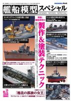 艦船模型スペシャル No.72 (発売日2019年05月15日) | 雑誌/電子書籍