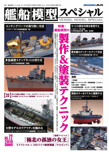 艦船模型スペシャル No.72 (発売日2019年05月15日) | 雑誌/電子書籍