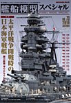 艦船模型スペシャル No.73 (発売日2019年08月15日) 表紙