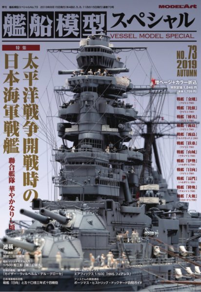 艦船模型スペシャル No.73 (発売日2019年08月15日) 表紙