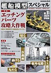 艦船模型スペシャル 2024年 春号 No.91 (発売日2024年02月15日) 表紙