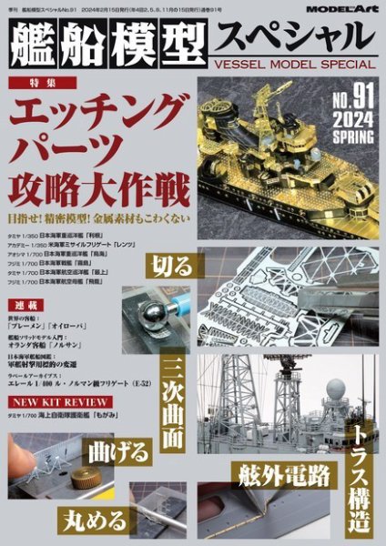 艦船模型スペシャル 2024年 春号 No.91 (発売日2024年02月15日) 表紙