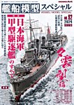 艦船模型スペシャル No.92 (発売日2024年05月15日) 表紙