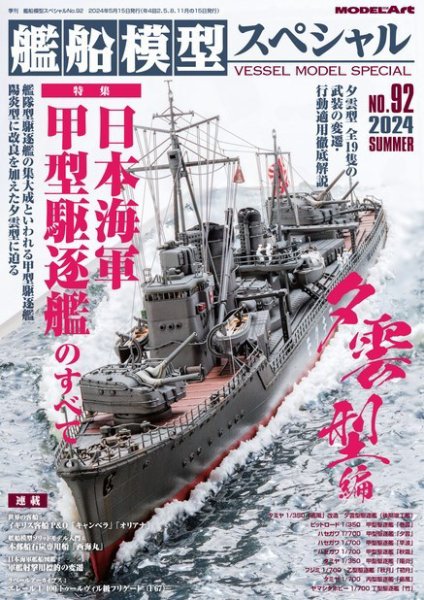 艦船模型スペシャル No.92 (発売日2024年05月15日) 表紙