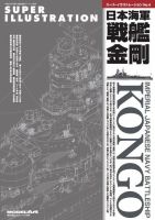 艦船模型スペシャル別冊 スーパーイラストレーションNo.4日本海軍戦艦金剛 表紙
