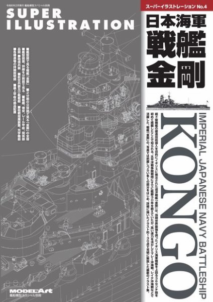 艦船模型スペシャル別冊 スーパーイラストレーションNo.4日本海軍戦艦金剛 (発売日2024年02月13日) 表紙