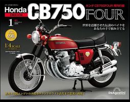 週刊　ホンダ　Honda CB750 FOUR　全巻 週刊 ホンダ CB750 創刊号 (発売日2024年01月30日) | 雑誌/定期