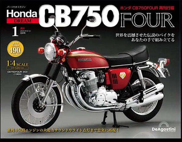 週刊 ホンダ CB750 創刊号 (発売日2024年01月30日) 表紙