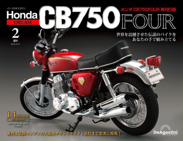週刊 ホンダ CB750 第2号 (発売日2024年02月13日) 表紙