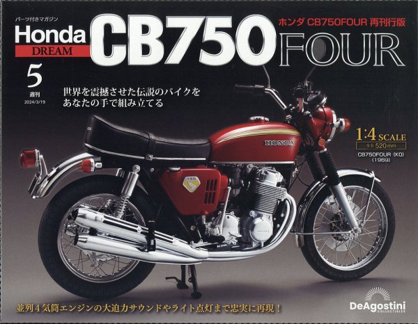週刊 ホンダ CB750 第5号 (発売日2024年03月05日) 表紙
