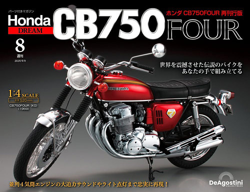 週刊 ホンダ CB750 第8号 (発売日2024年03月26日) | 雑誌/定期
