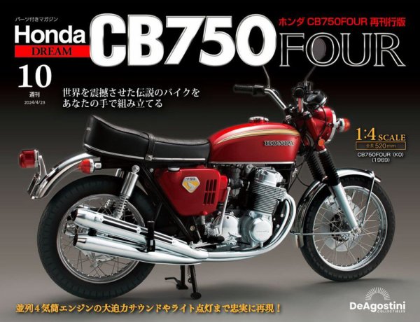 週刊 ホンダ CB750 第10号 (発売日2024年04月09日) 表紙