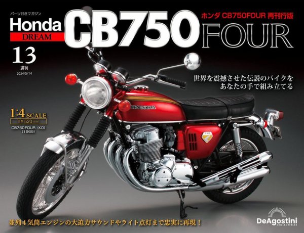 週刊 ホンダ CB750 第13号 (発売日2024年04月30日) 表紙