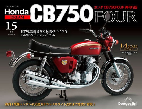 週刊 ホンダ CB750 第15号 (発売日2024年05月14日) 表紙
