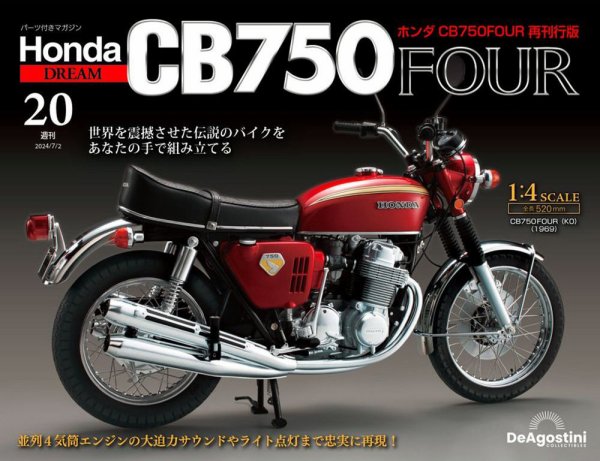 週刊 ホンダ CB750 第20号 (発売日2024年06月18日) 表紙